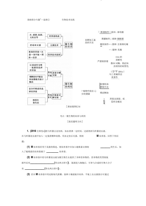 2019年高考生物二轮复习基础保分专题十一选修①——生物技术实践