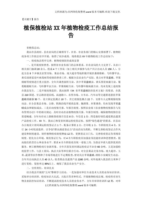 【报告】植保植检站XX年植物检疫工作总结报告