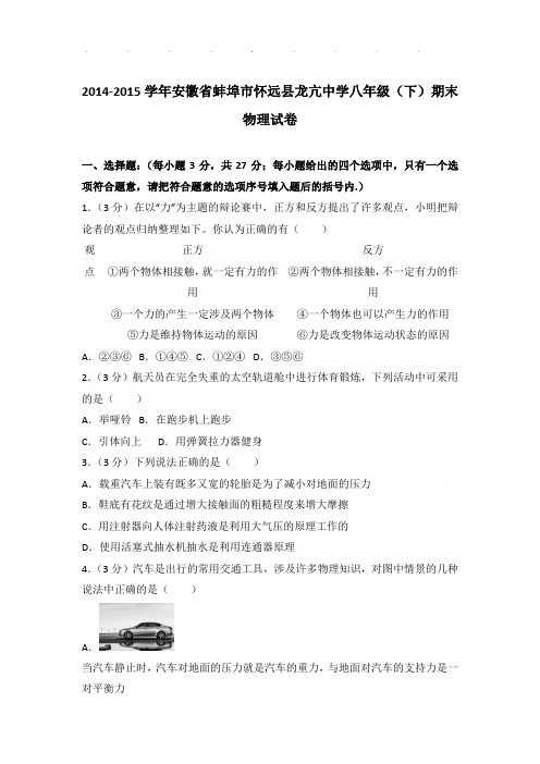 2014-2015年安徽省蚌埠市怀远县龙亢中学八年级下学期期末物理试卷和答案