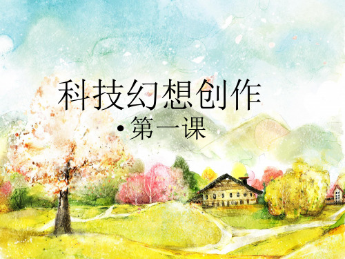 艺术美术培训创意科技画教学精品课件PPT精品(科技幻想)