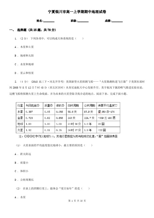 宁夏银川市高一上学期期中地理试卷