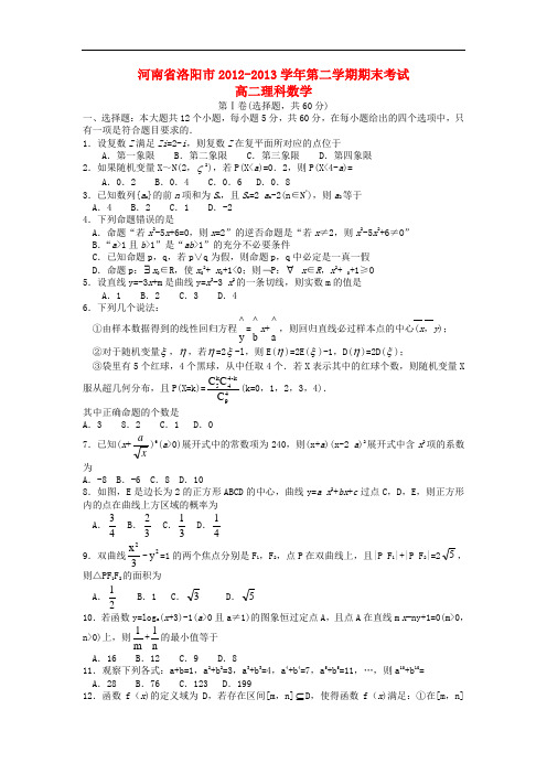 河南省洛阳市高二数学下学期期末考试 理 新人教A版