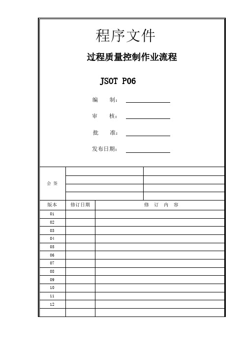 JSOT P06 过程质量控制作业流程