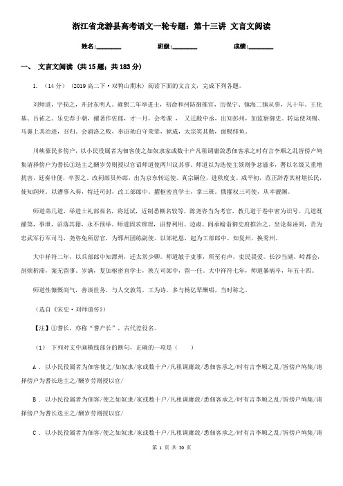 浙江省龙游县高考语文一轮专题：第十三讲 文言文阅读