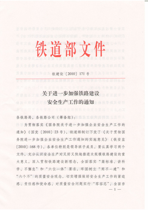 《关于进一步加强铁路建设安全生产工作的通知》(铁建设[2010]171号)