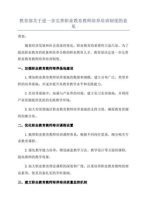 教育部关于进一步完善职业教育教师培养培训制度的意见