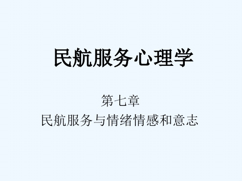 民航服务心理学情绪情感意志