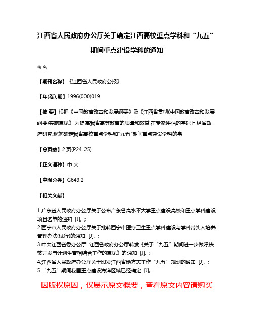 江西省人民政府办公厅关于确定江西高校重点学科和“九五”期间重点建设学科的通知