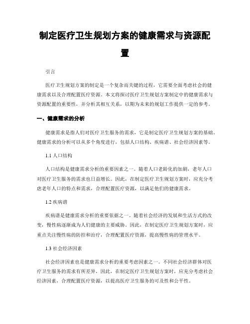 制定医疗卫生规划方案的健康需求与资源配置