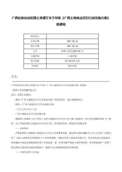 广西壮族自治区国土资源厅关于印发《广西土地执法百日行动实施方案》的通知-桂国土资发[2007]81号