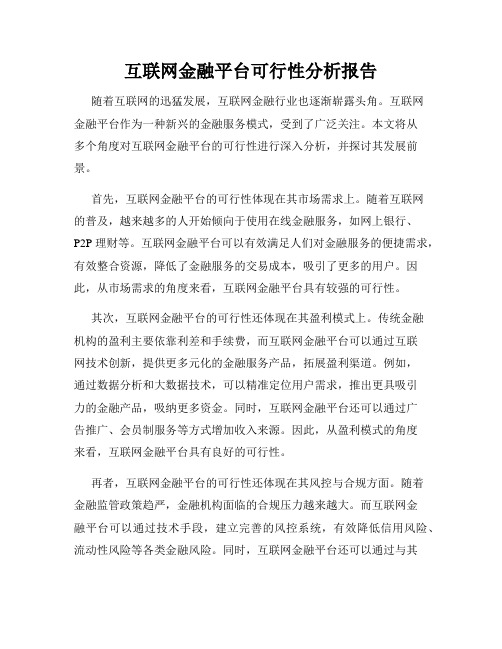 互联网金融平台可行性分析报告