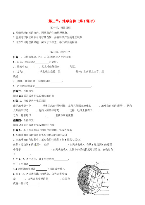 云南省昆明市西山区团结民族中学2020年秋七年级地理上册 第一章 第三节 地球的自转(第1课时)学案(无答案