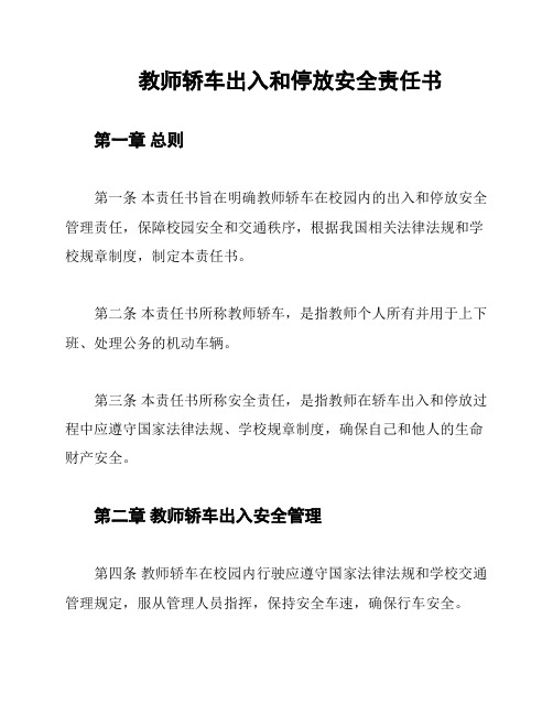 教师轿车出入和停放安全责任书