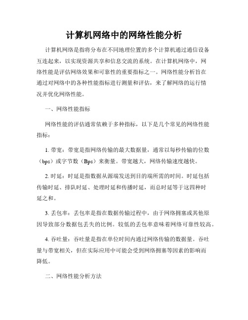 计算机网络中的网络性能分析