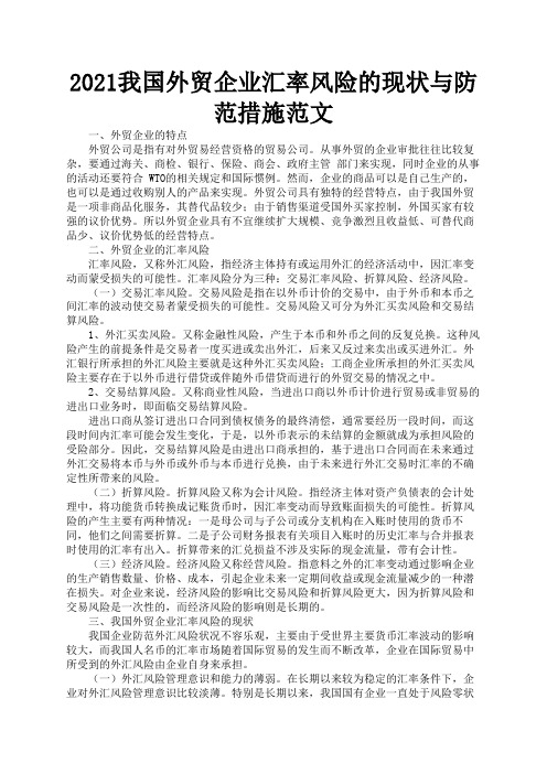 2021我国外贸企业汇率风险的现状与防范措施范文3