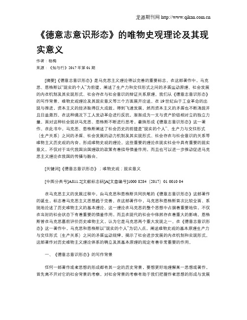 《德意志意识形态》的唯物史观理论及其现实意义