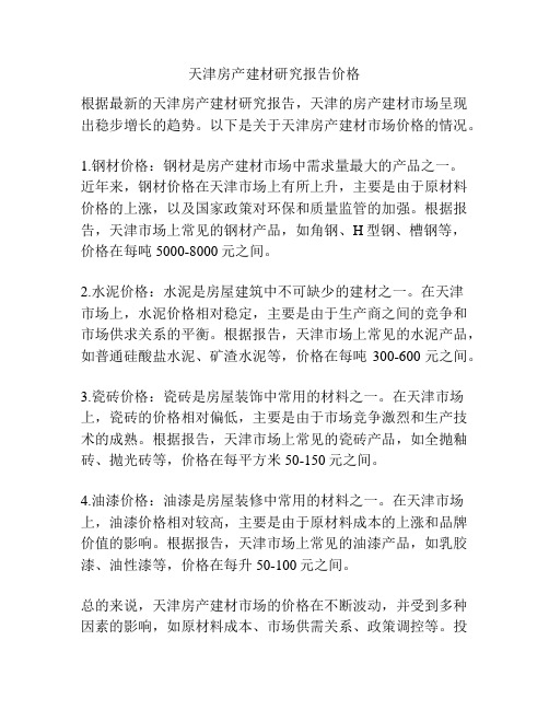 天津房产建材研究报告价格