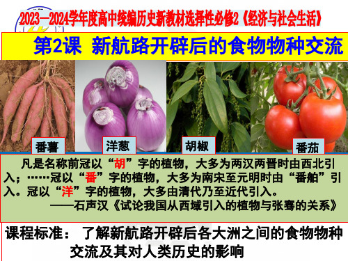 第2课新航路开辟后的食物物种交流课件高中历史选择性必修二经济与社会生活