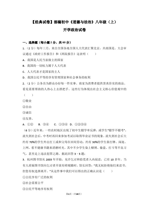 【经典试卷】部编初中《道德与法治》试卷及解析 八年级(上) 政治试卷