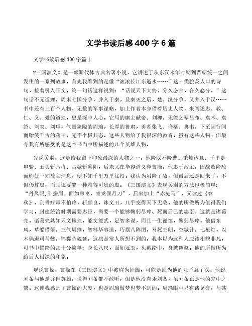 文学书读后感400字6篇