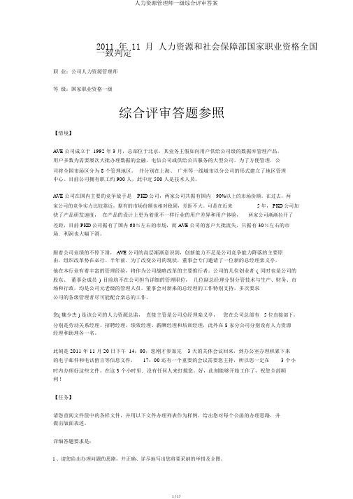 人力资源管理师一级综合评审答案