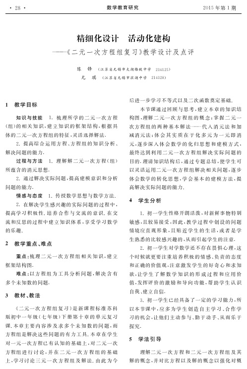 精细化设计 活动化建构——《二元一次方程组复习》教学设计及点评