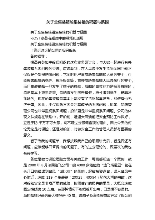 关于全集装箱船集装箱的积载与系固