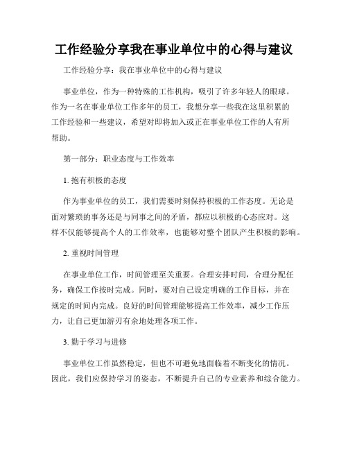 工作经验分享我在事业单位中的心得与建议