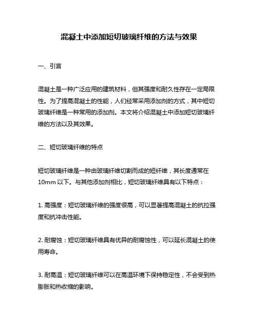 混凝土中添加短切玻璃纤维的方法与效果