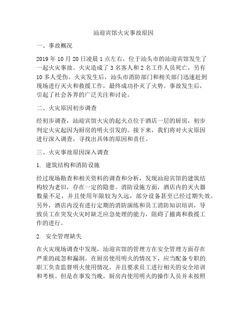 汕迎宾馆火灾事故原因