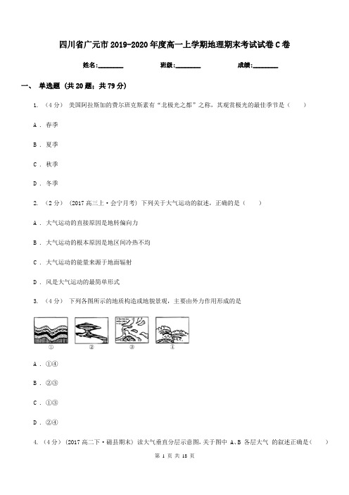 四川省广元市2019-2020年度高一上学期地理期末考试试卷C卷