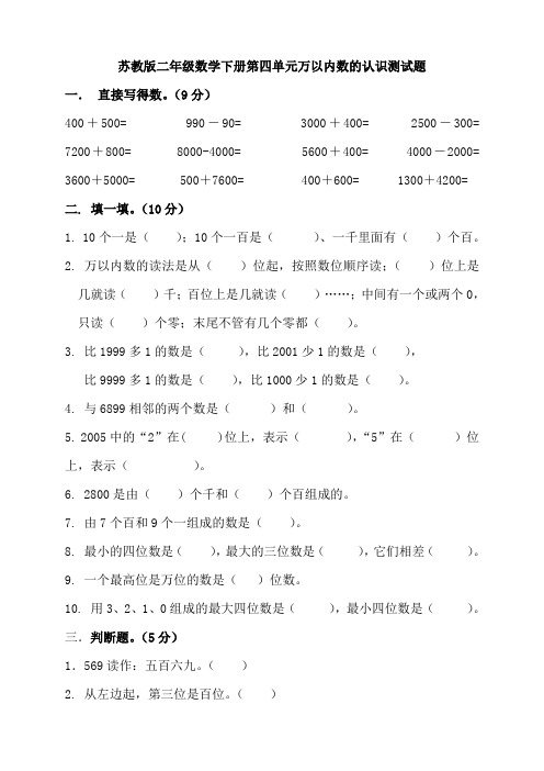 苏教版二年级数学下册第四单元万以内数的认识测试题