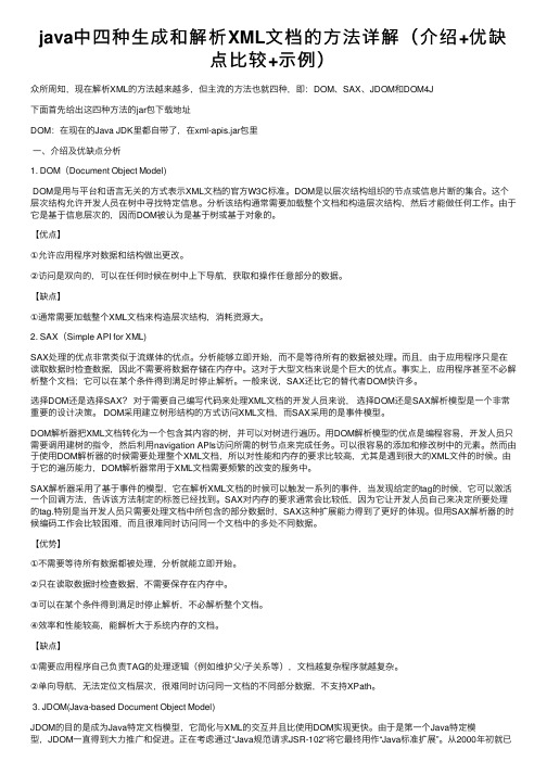 java中四种生成和解析XML文档的方法详解（介绍+优缺点比较+示例）