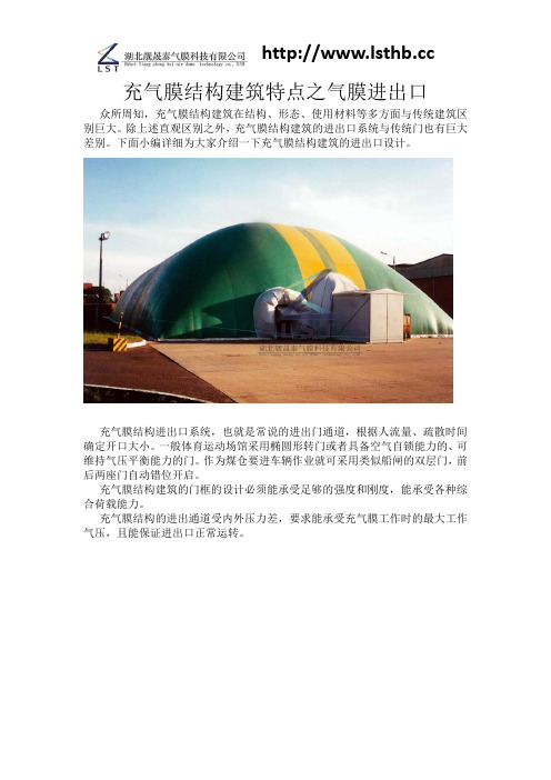 充气膜结构建筑特点之气膜进出口