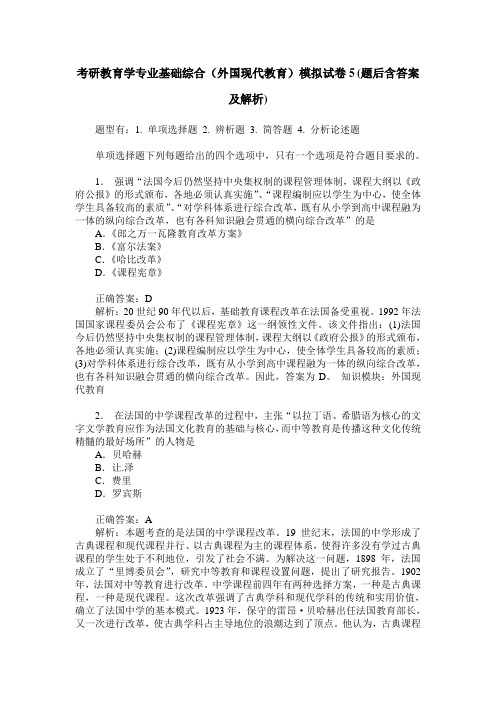 考研教育学专业基础综合(外国现代教育)模拟试卷5(题后含答案及解析)