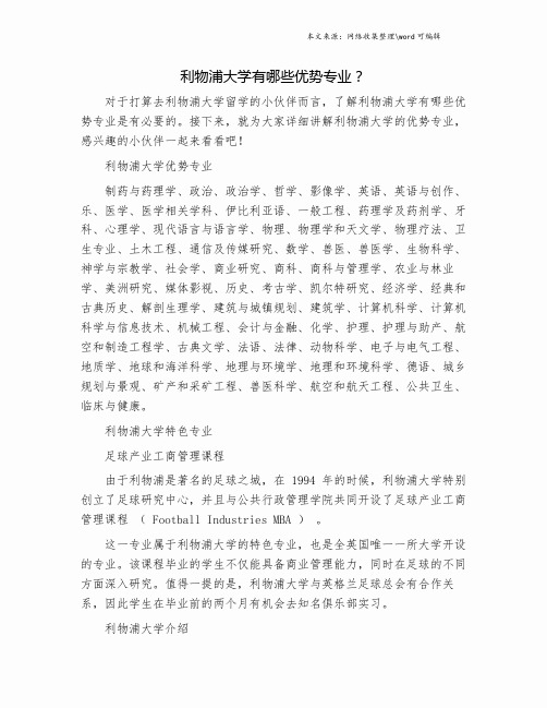 利物浦大学有哪些优势专业？.doc