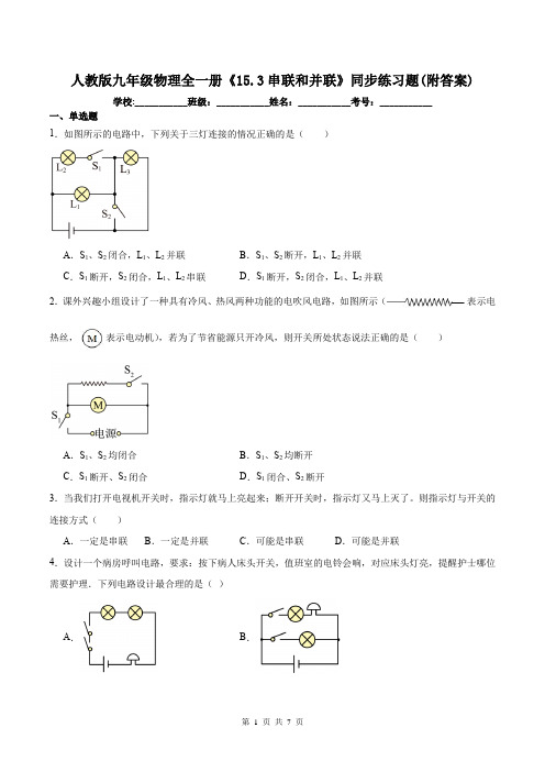 人教版九年级物理全一册《15.3串联和并联》同步练习题(附答案)