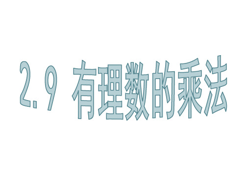 华师大版七年级数学上册有理数的乘法课件