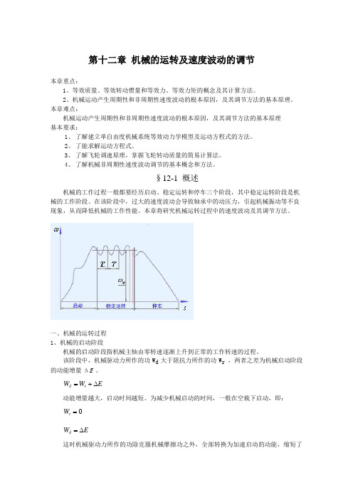 第十二章机械的运转及速度波动的调节