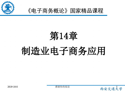 《电子商务概论》制造业电子商务应用通用模板.pptx