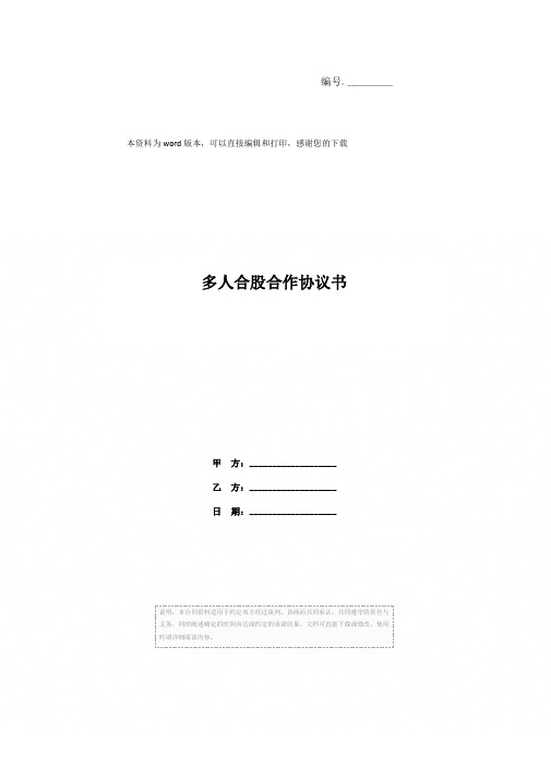 多人合股合作协议书