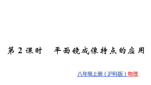 平面镜成像 沪科版八级物理(上册)教用习题课件ppt