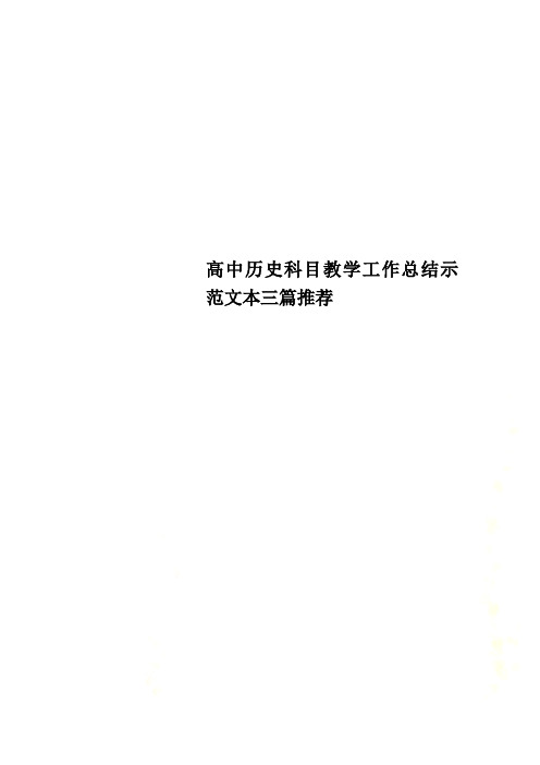 高中历史科目教学工作总结示范文本三篇推荐