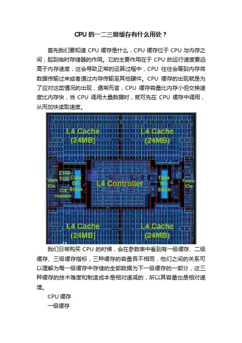 CPU的一二三级缓存有什么用处？