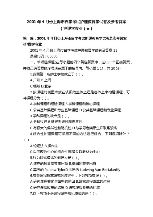 2001年4月份上海市自学考试护理教育学试卷及参考答案（护理学专业（★）