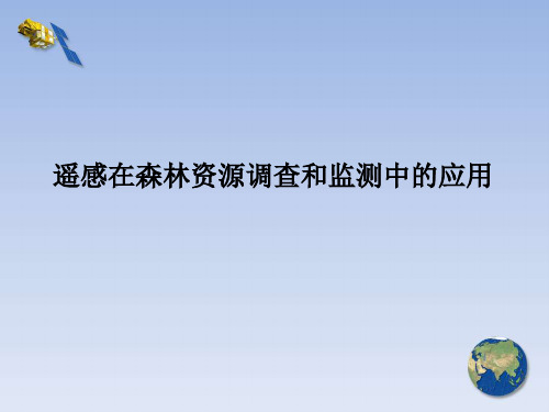 遥感在森林资源调查和监测中的应用 课件