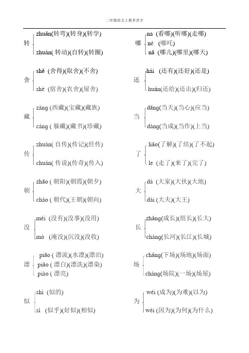 语文二年级上册多音字