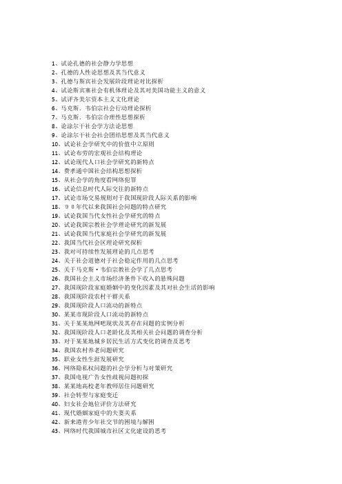社会学论文选题参考1