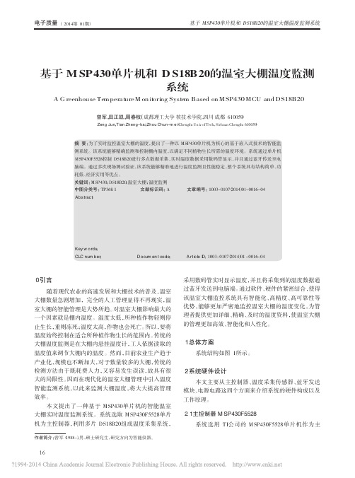 基于MSP430单片机和DS18B20的温室大棚温度监测系统_曾军