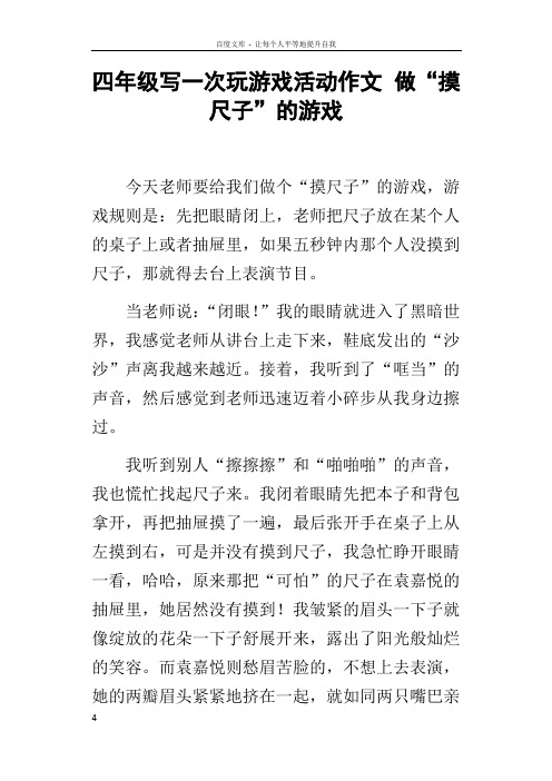 四年级写一次玩游戏活动作文做“摸尺子”的游戏